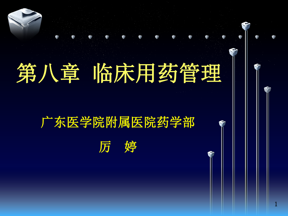 醫(yī)院藥房管理 第八章 臨床用藥管理_第1頁