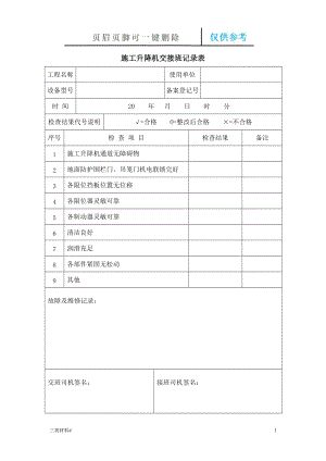 施工升降機(jī)交接班記錄表【材料特制】