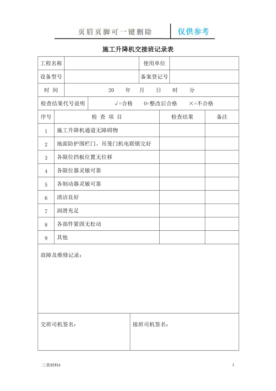 施工升降機(jī)交接班記錄表【材料特制】_第1頁(yè)