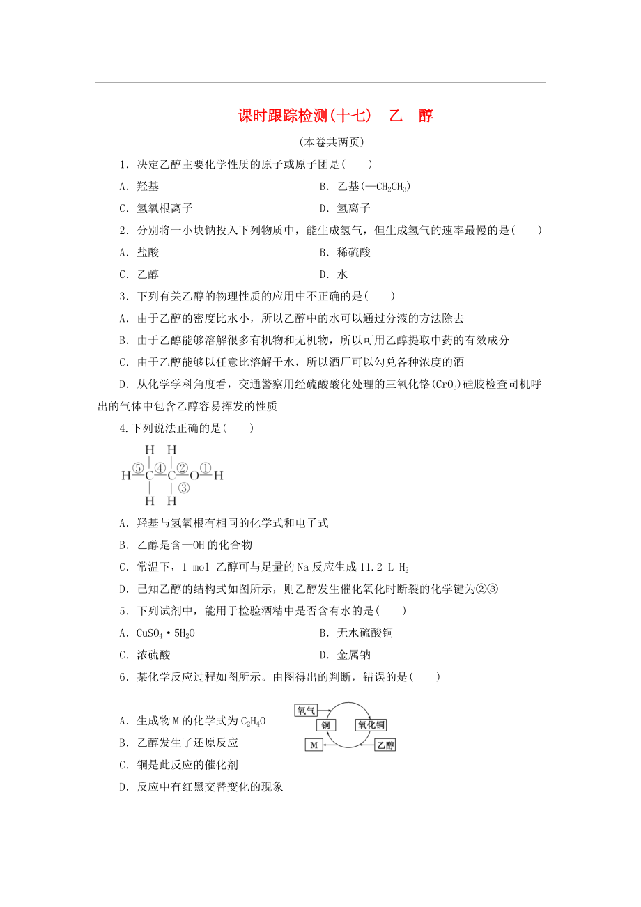 高中化學蘇教版必修2：《專題三 有機化合物的獲得與應(yīng)用》乙醇課時跟蹤檢測（十七）（含解析）_第1頁