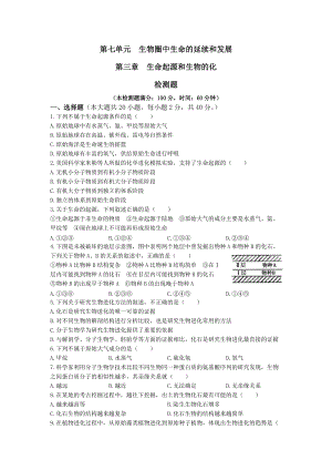 新人教版初中生物八年級下冊第7單元 第3章 生命起源和生物進(jìn)化 檢測題（含答案）