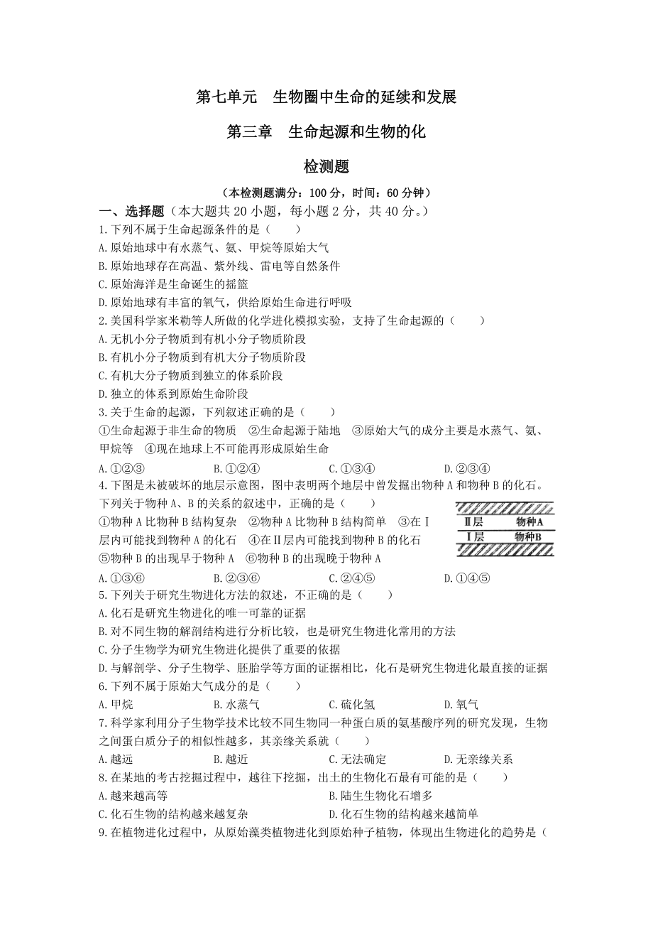 新人教版初中生物八年级下册第7单元 第3章 生命起源和生物进化 检测题（含答案）_第1页