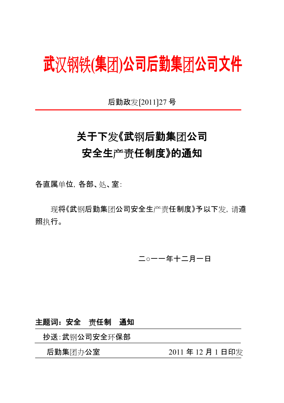 后勤政發(fā)()27-關于下發(fā)《安全生產(chǎn)責任制度》的通知_第1頁