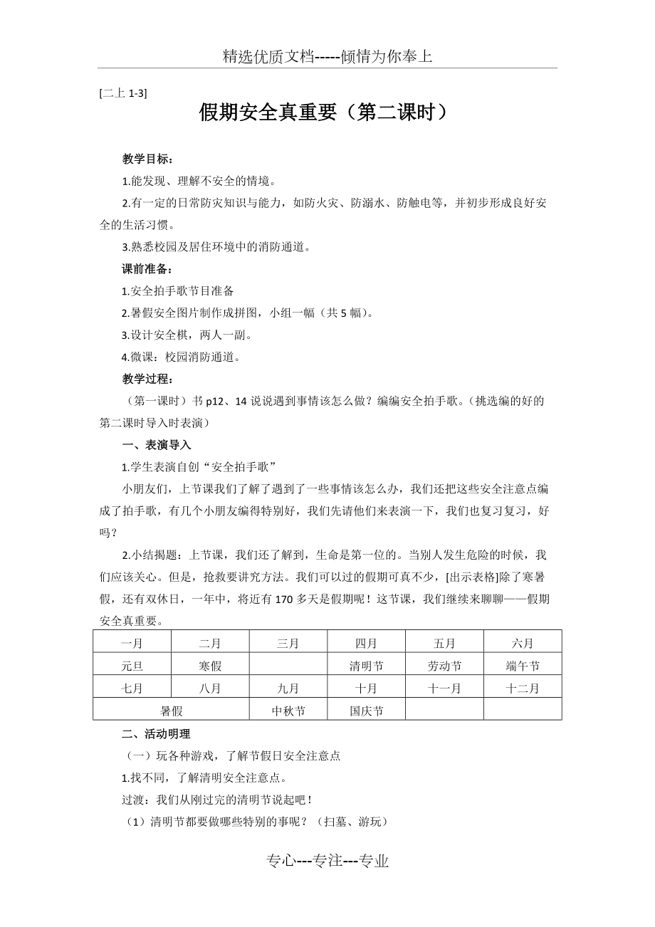 《假期安全真重要》教學(xué)設(shè)計_第1頁