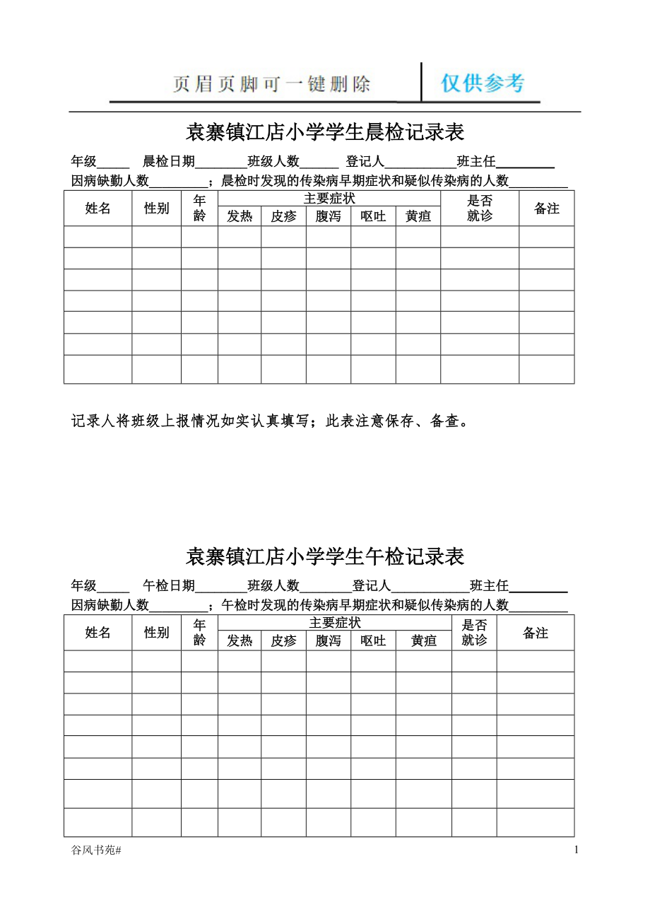 小學(xué)學(xué)生晨午檢記錄表03839【參考內(nèi)容】_第1頁(yè)