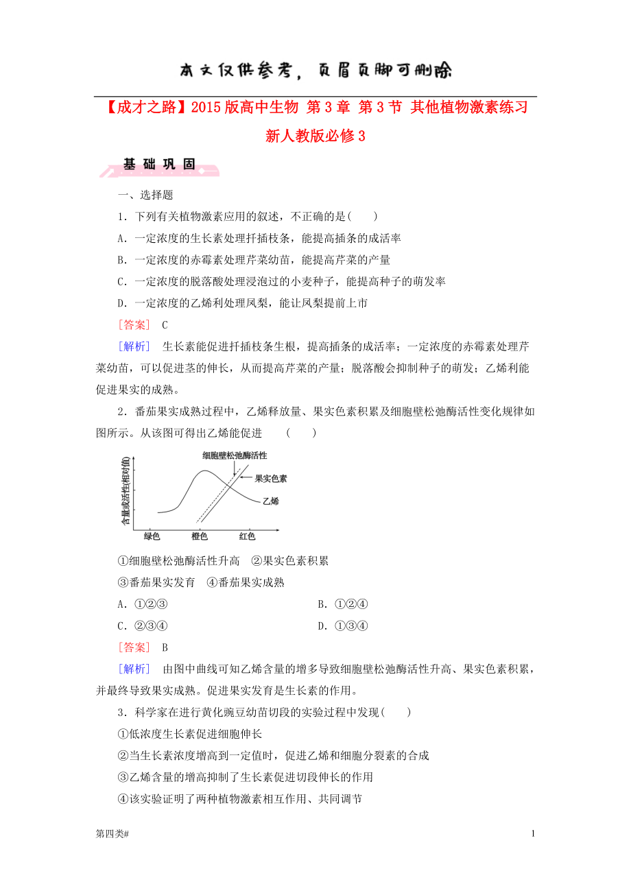 高中生物 第3章 第3節(jié) 其他植物激素練習 新人教版必修3【課資類別】_第1頁