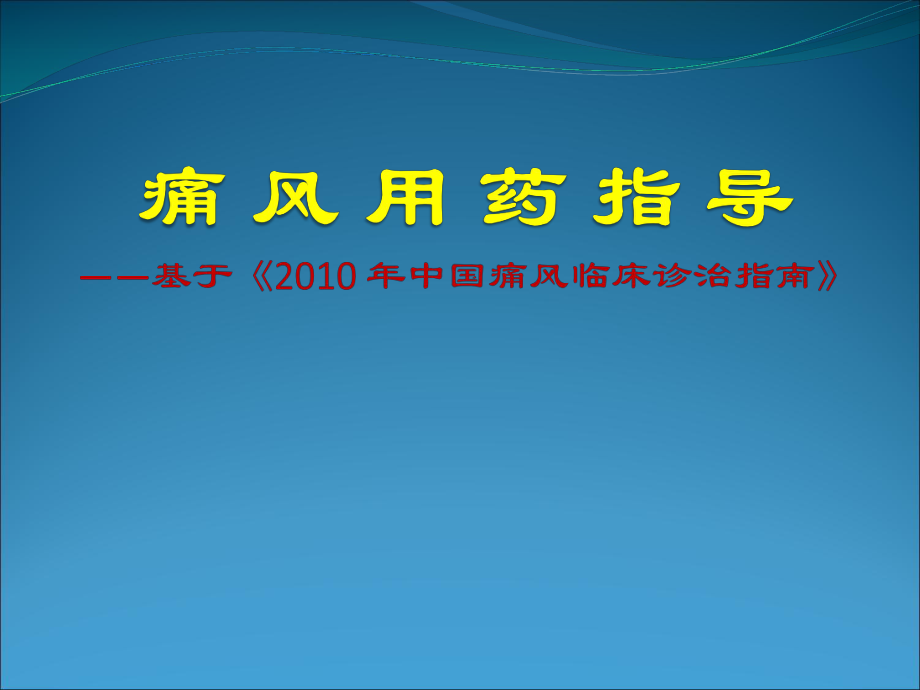 痛風(fēng)用藥指導(dǎo)_第1頁