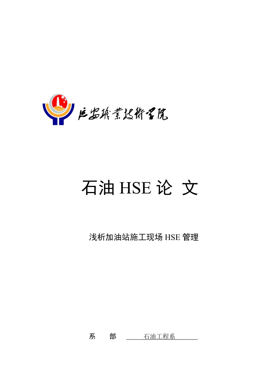 试论加油站施工现场HSE管理_第1页