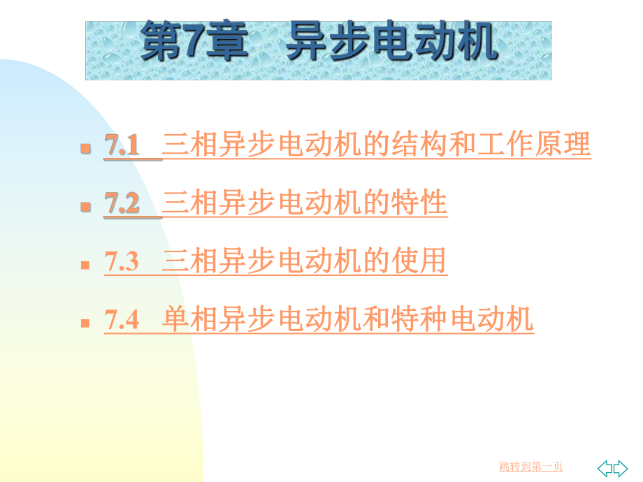 管理学第七章 异步电动机课件_第1页