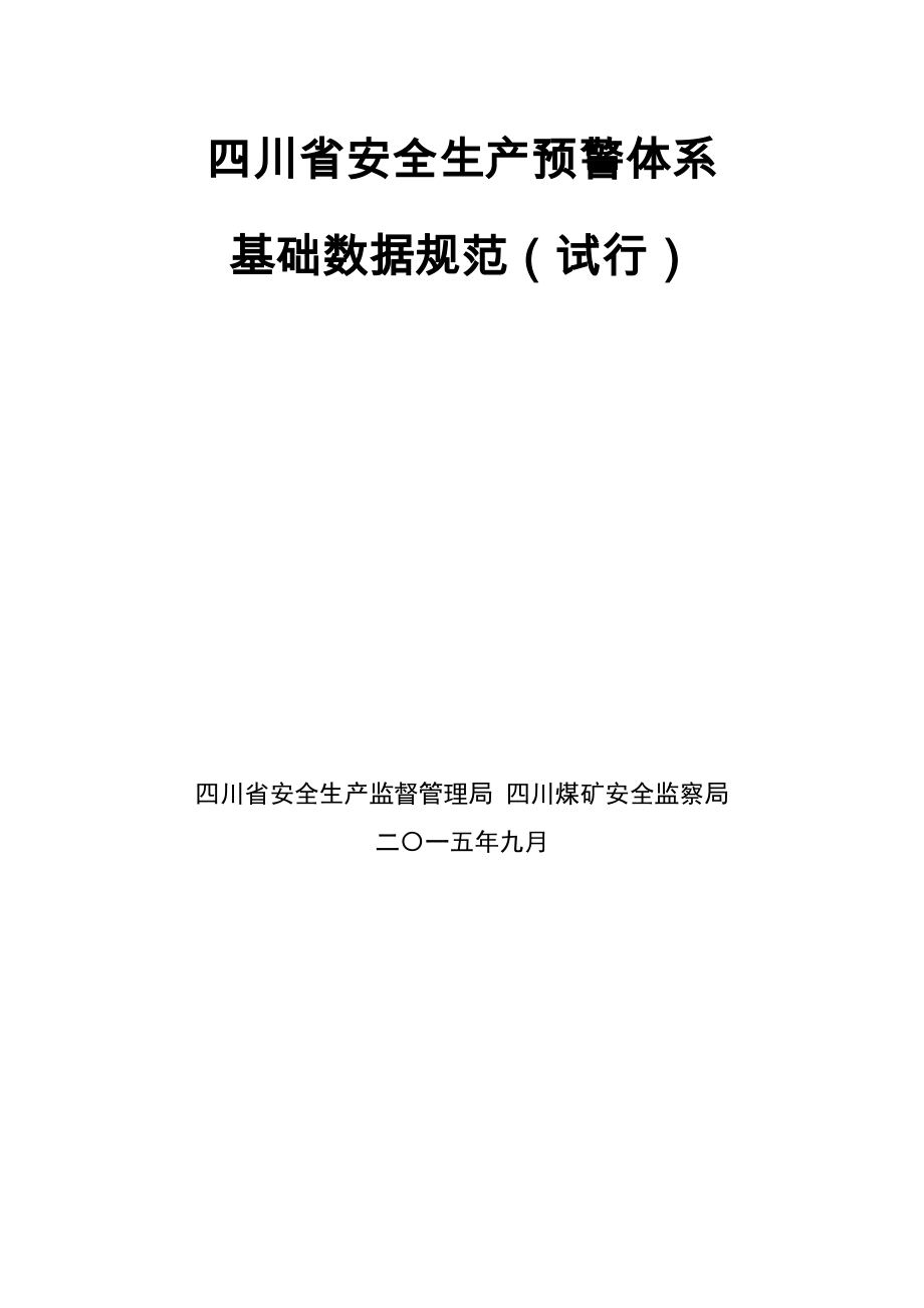 四川省安全生产预警体系基础数据规范(试行)_第1页