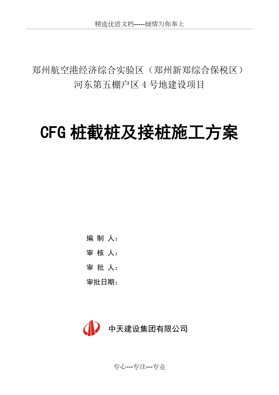 CFG截桩头及断桩接桩修补施工方案_第1页