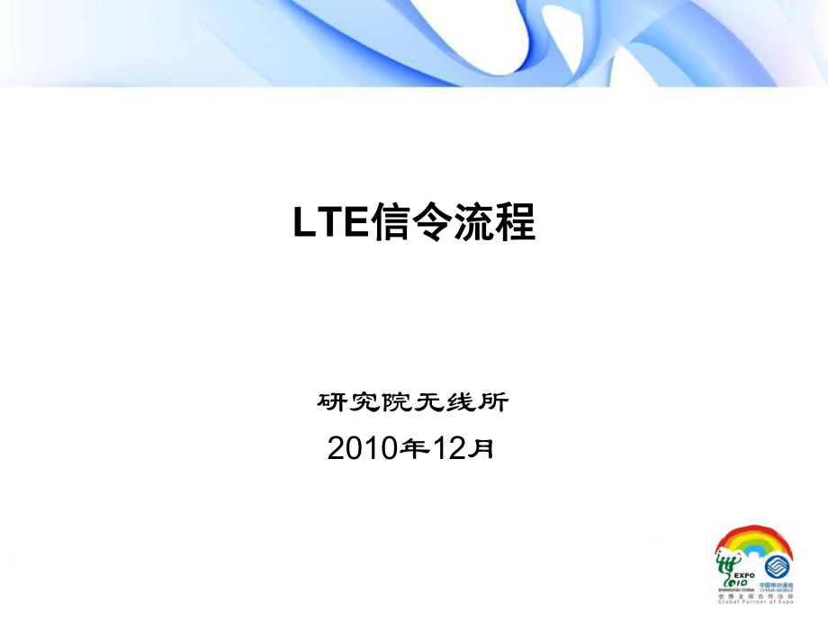 00,LTE信令流程_第1页