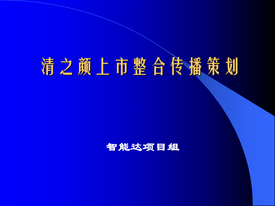 智能達整合營銷策劃大綱_第1頁