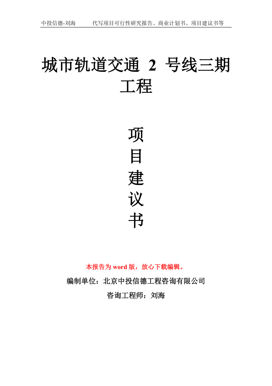 城市軌道交通 2 號線三期工程項目建議書寫作模板_第1頁