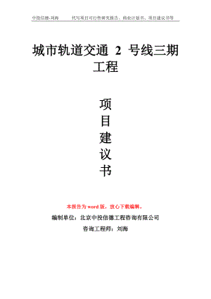 城市軌道交通 2 號(hào)線三期工程項(xiàng)目建議書寫作模板