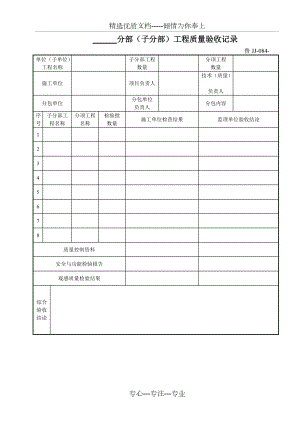 鲁JJ-084分部(子分部)工程质量验收记录