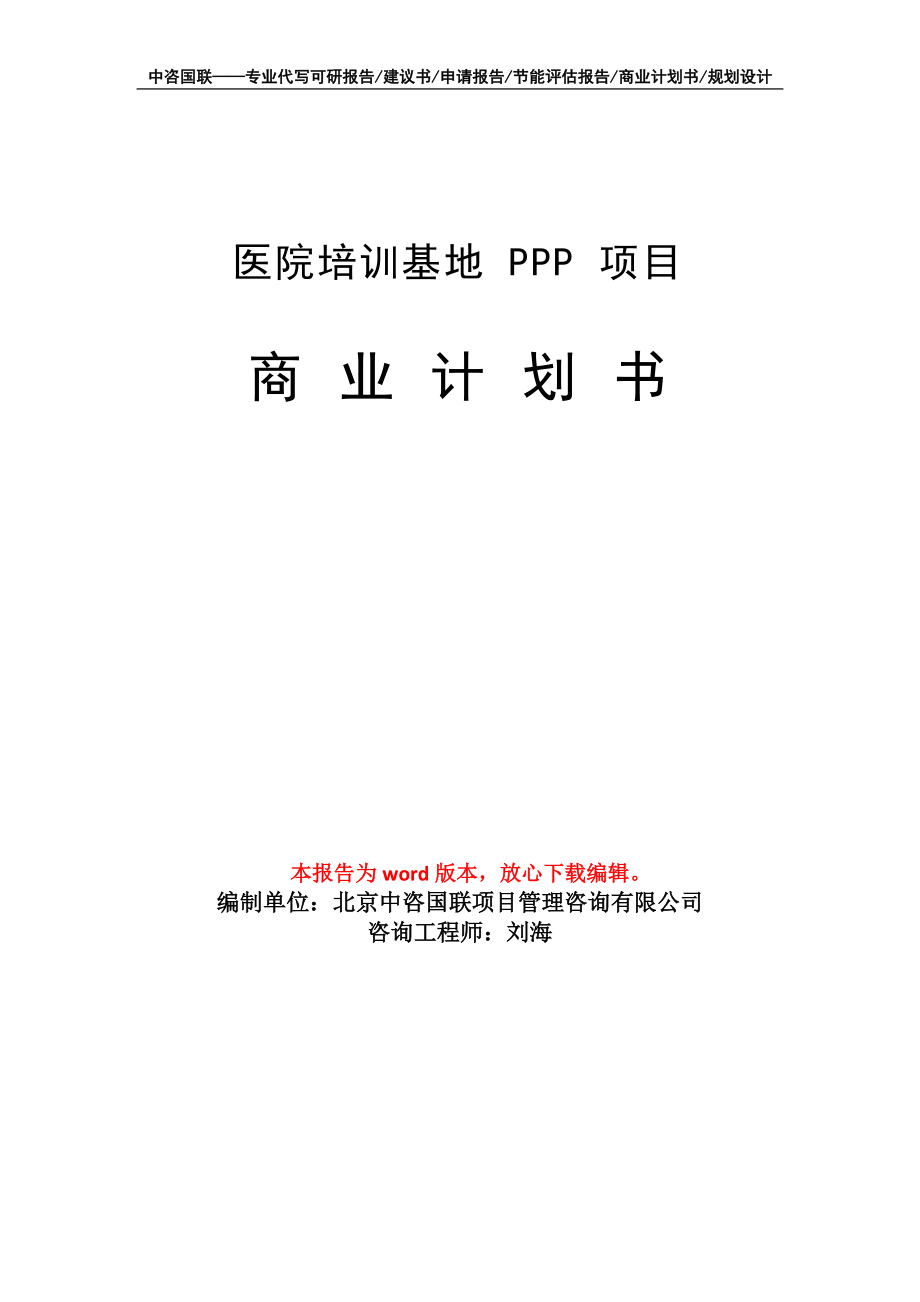 醫(yī)院培訓基地PPP 項目商業(yè)計劃書寫作模板_第1頁