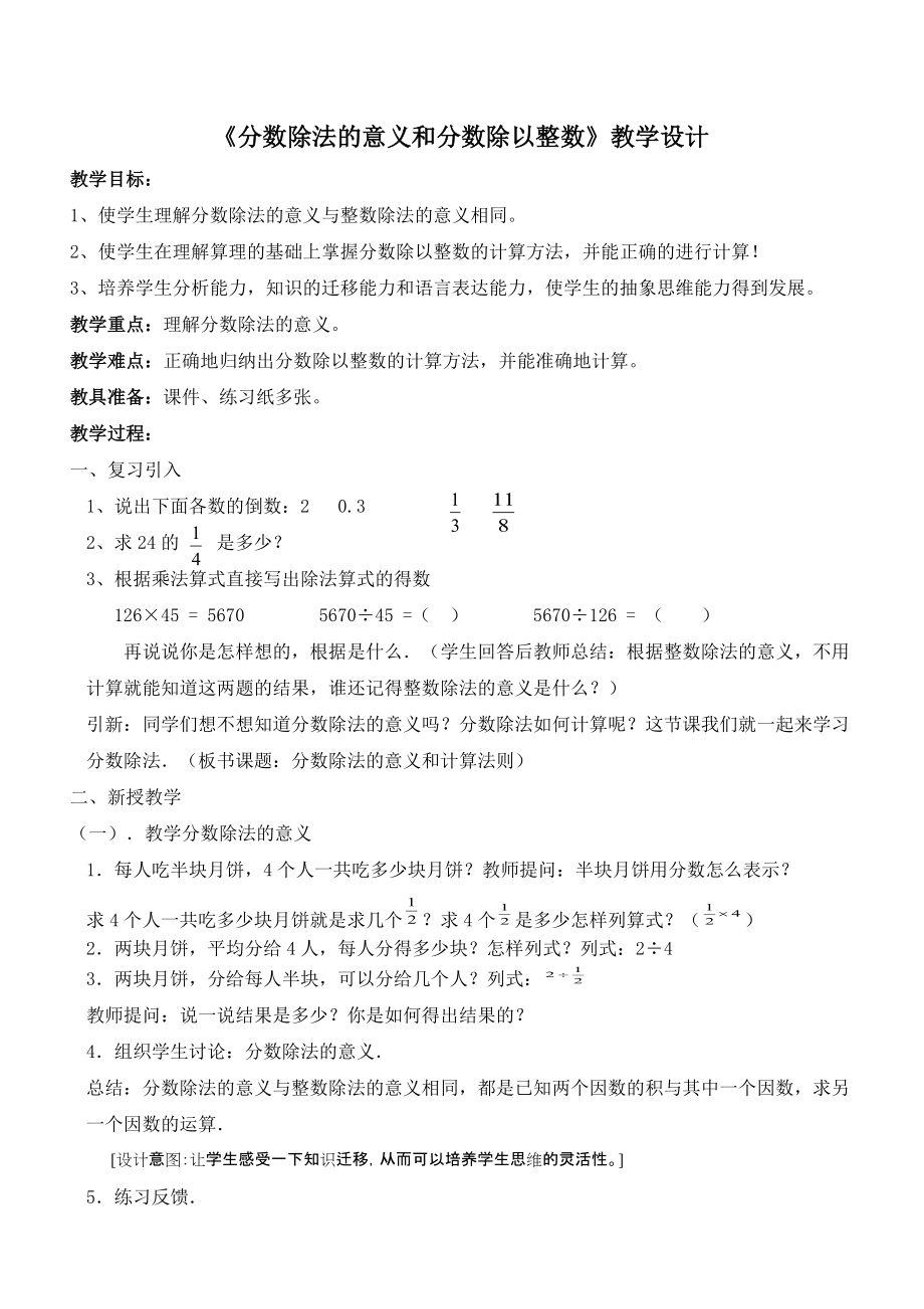 《分?jǐn)?shù)除法的意義和分?jǐn)?shù)除以整數(shù)》張文秀_第1頁(yè)