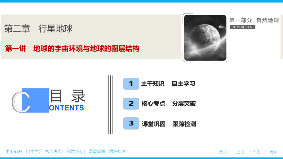 高考地理總復習第二章 第一講　地球的宇宙環(huán)境與地球的圈層結構_第1頁