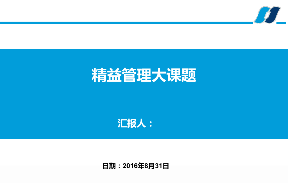 精益管理课题报告模板()课件_第1页