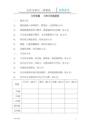 小學衛(wèi)生檢查表【參考內(nèi)容】