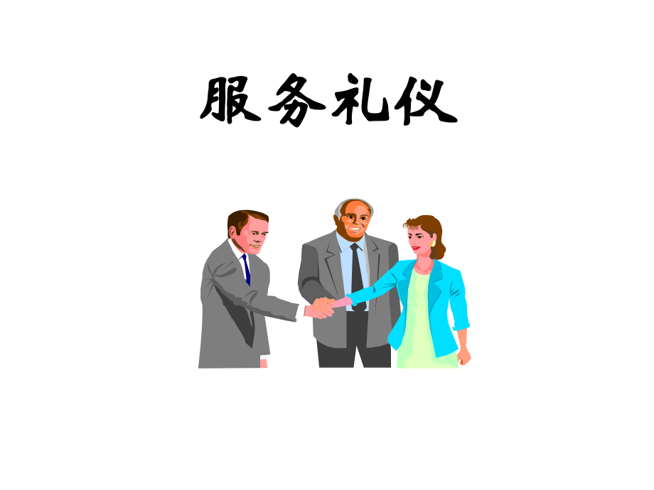 服務禮儀培訓課件(PPT 41頁)2_第1頁