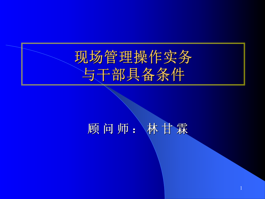 现场管理操作实务与干部具备条件（PPT 106页）_第1页