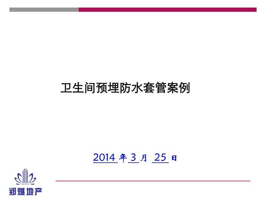 卫生间预埋防水套管分析(张涛)推荐课件_第1页