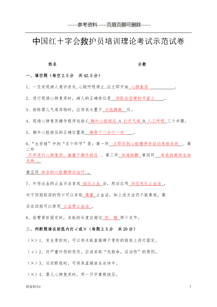 中國紅十字會救護員培訓理論考試示范卷試答案【借鑒相關】_第1頁