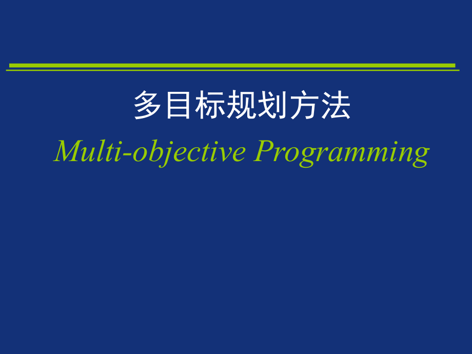 04多目标规划方法_第1页