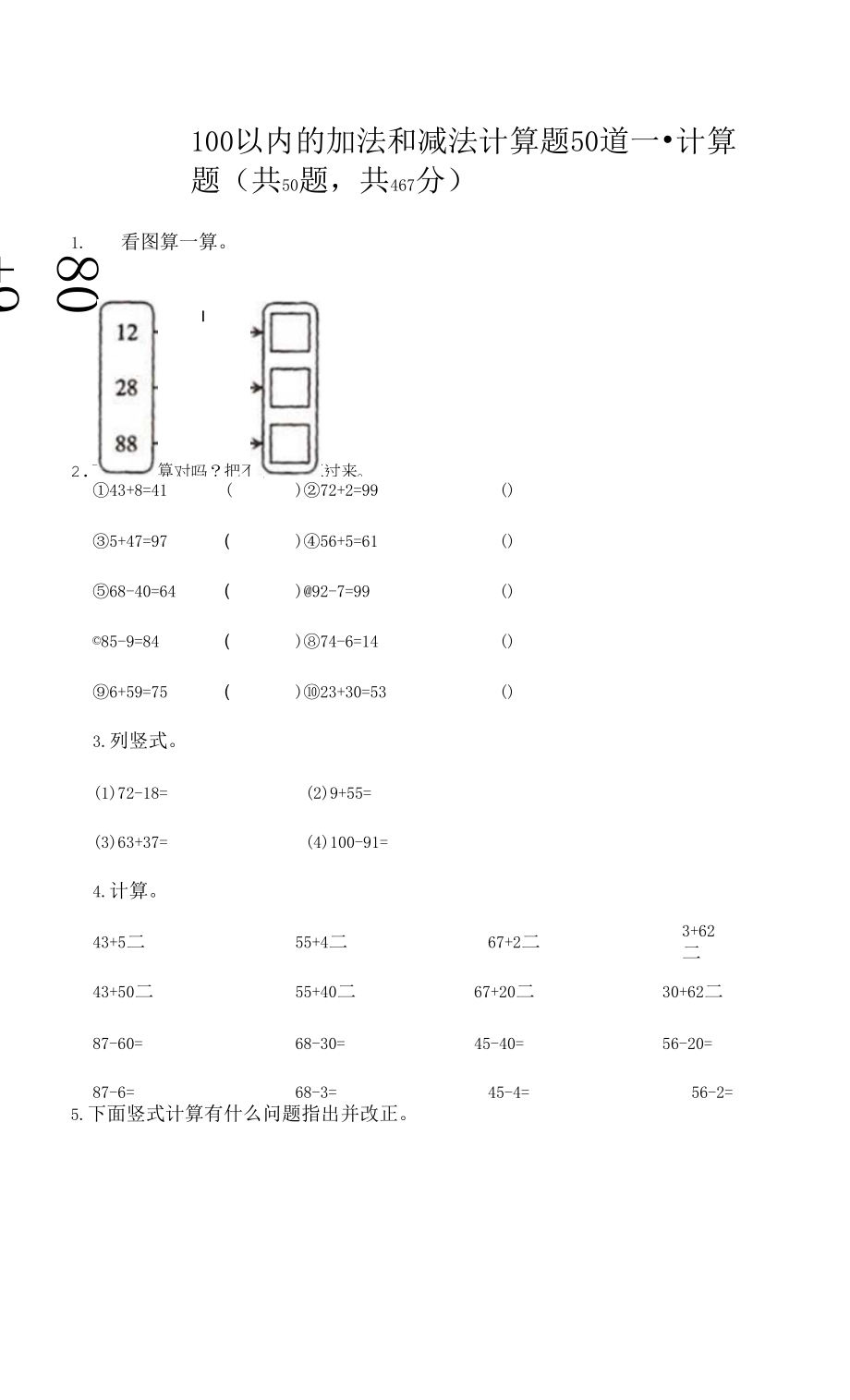 100以內(nèi)的加法和減法計(jì)算題50道附答案（奪分金卷） (4).docx_第1頁