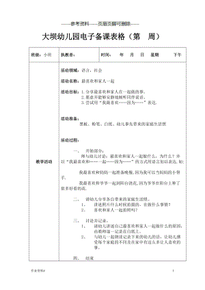 小班、語(yǔ)言社會(huì)《最喜歡和家人一起》、陳寒【優(yōu)質(zhì)課資】