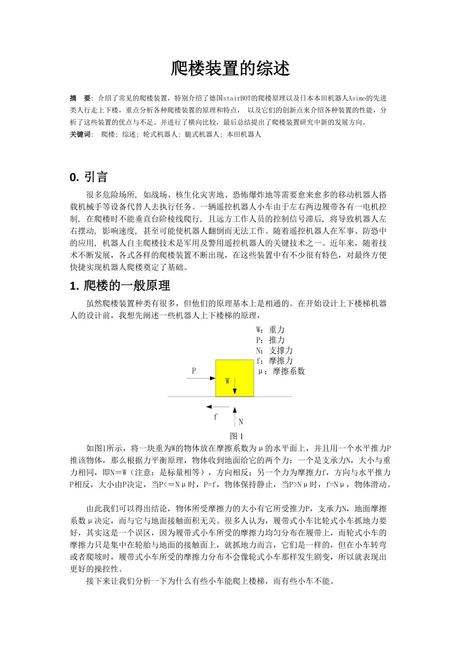 爬楼装置的综述_第1页