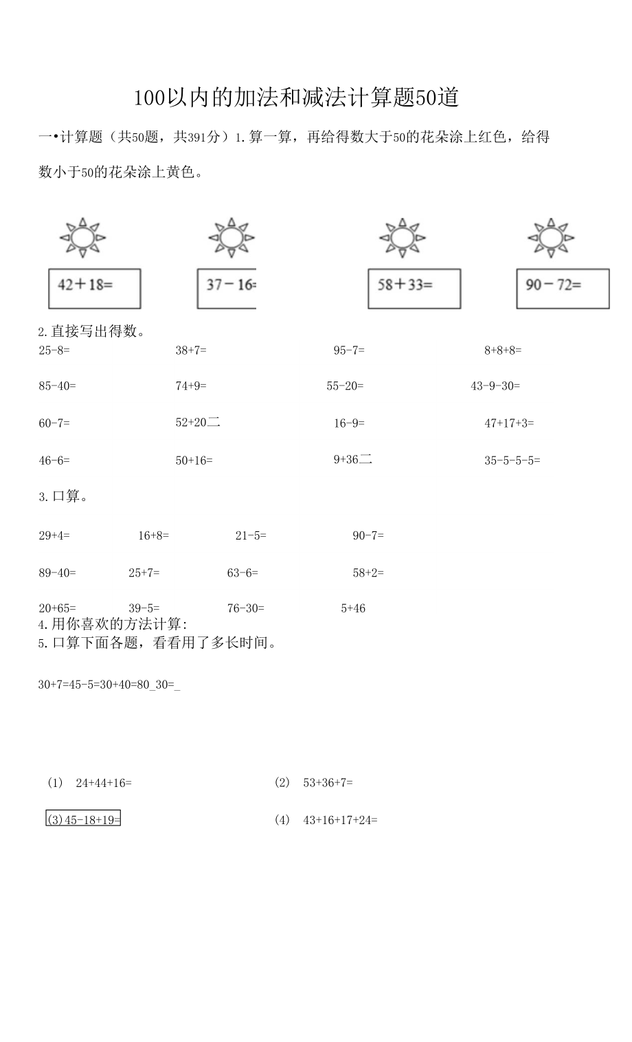 100以內(nèi)的加法和減法計算題50道附答案【奪分金卷】.docx_第1頁