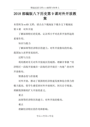 2018部編版八下歷史第9課對外開放教案