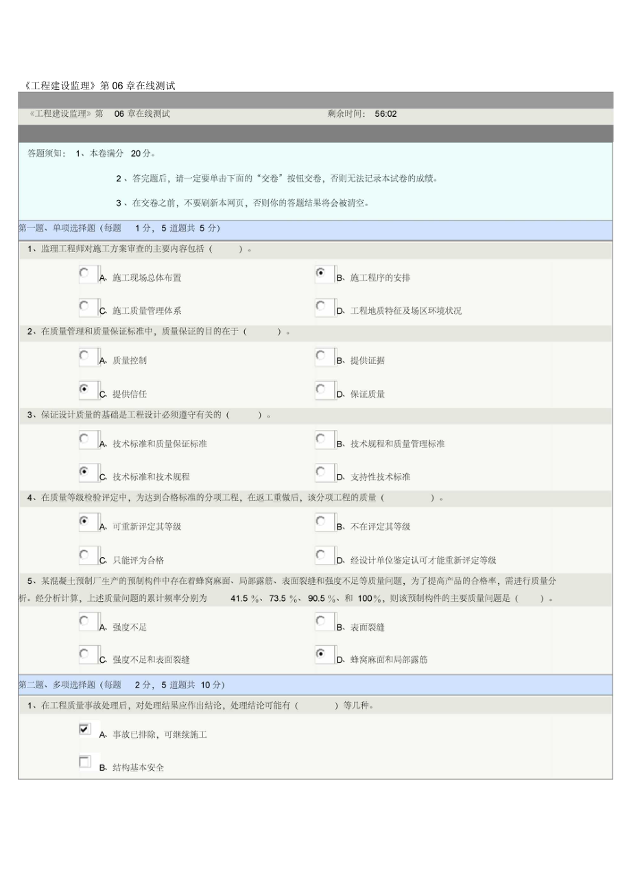 工程建設(shè)監(jiān)理 在線測(cè)試_第1頁(yè)