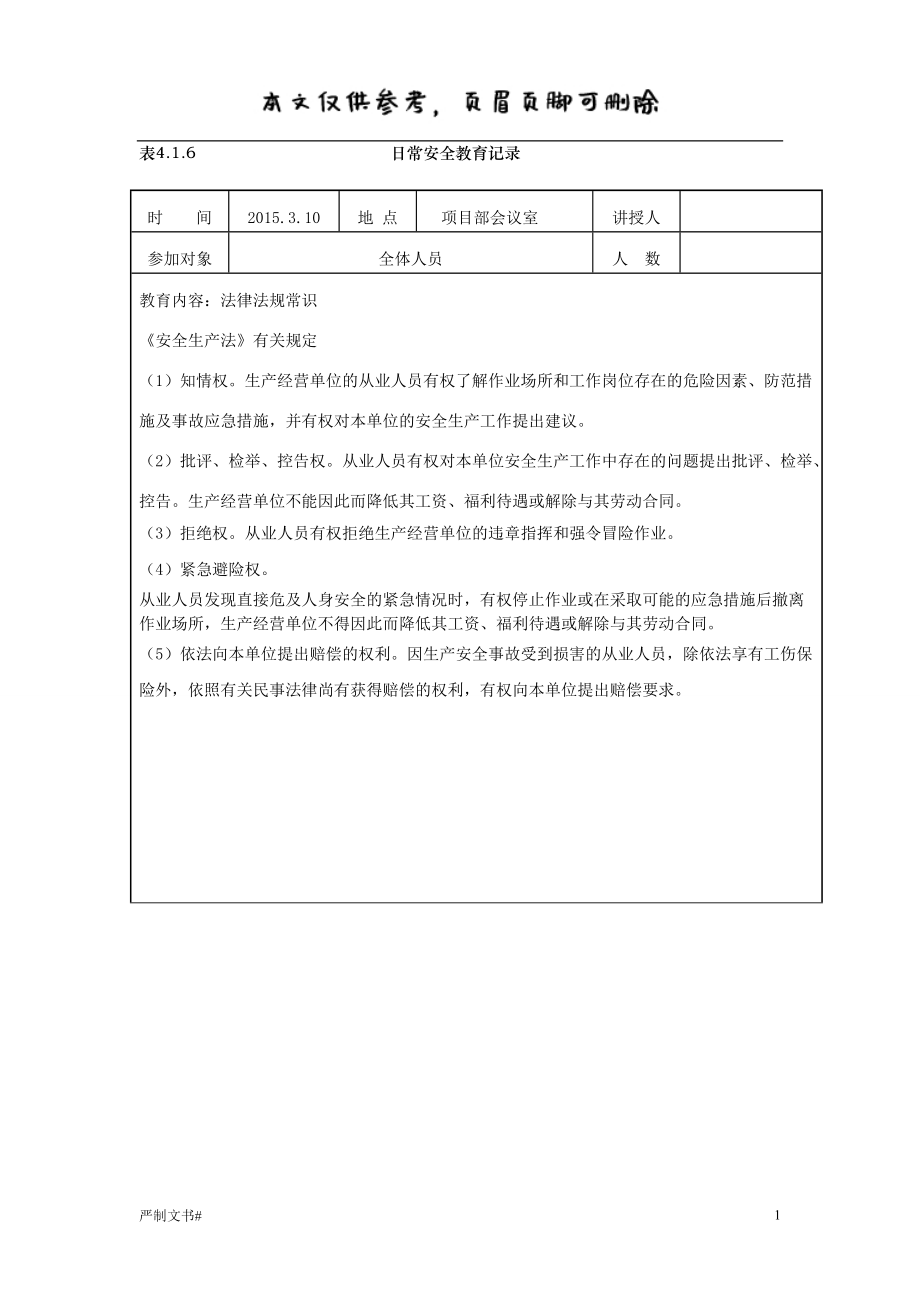 日常安全教育記錄(有內(nèi)容)【優(yōu)選材料】_第1頁(yè)