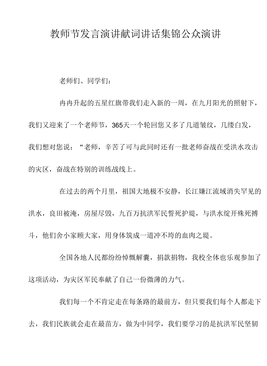 教师节发言演讲献词讲话集锦公众演讲.docx_第1页