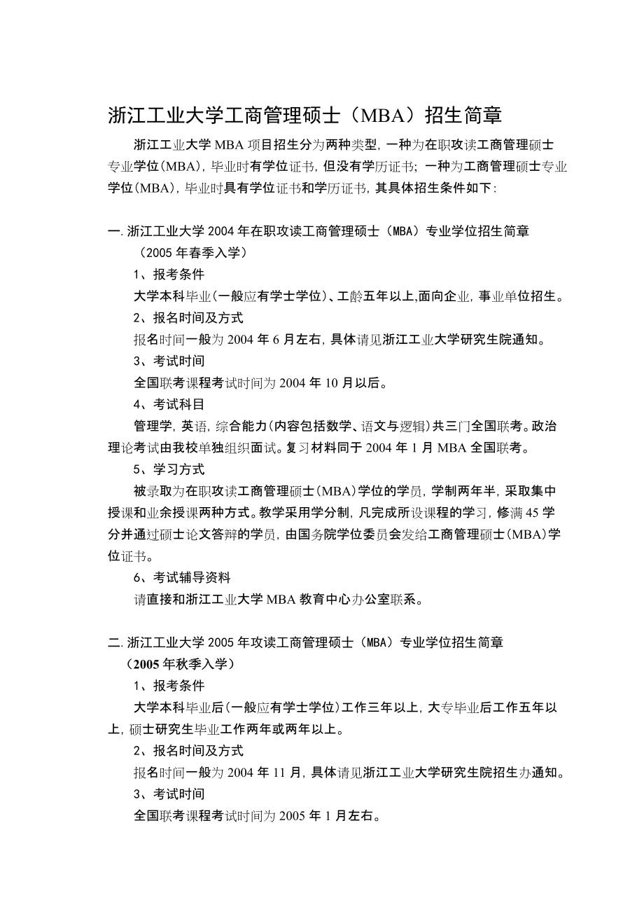 浙江工业大学工商管理硕士(MBA)招生简章_第1页
