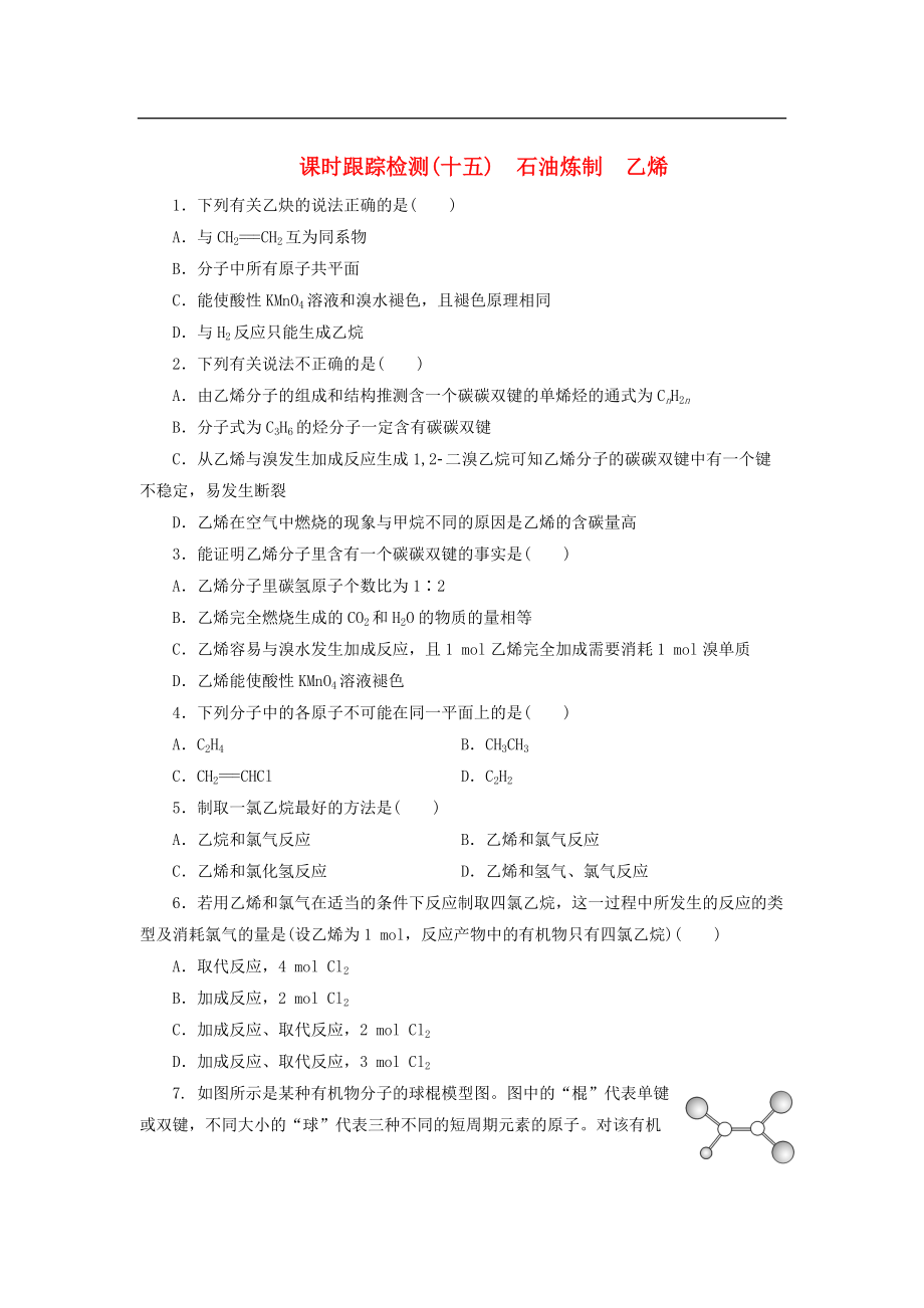 高中化學(xué)蘇教版必修2：《專題三 有機(jī)化合物的獲得與應(yīng)用》石油煉制 乙烯課時(shí)跟蹤檢測（十五）（含解析）_第1頁