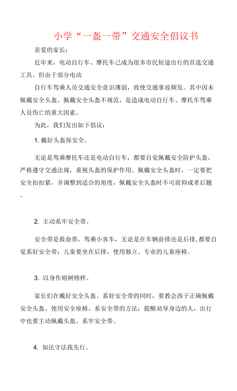 小學 “一盔一帶” 交通安全倡議書.docx_第1頁