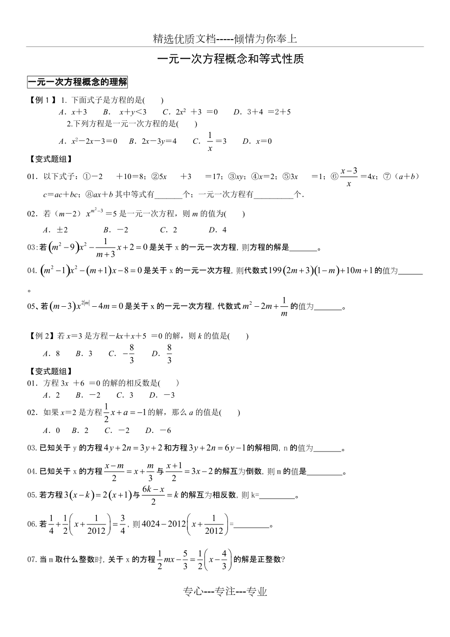 一元一次方程概念和等式性质_第1页