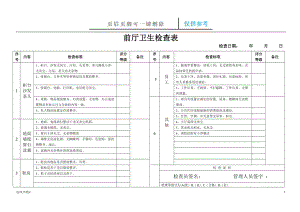 衛(wèi)生檢查表【參考內容】