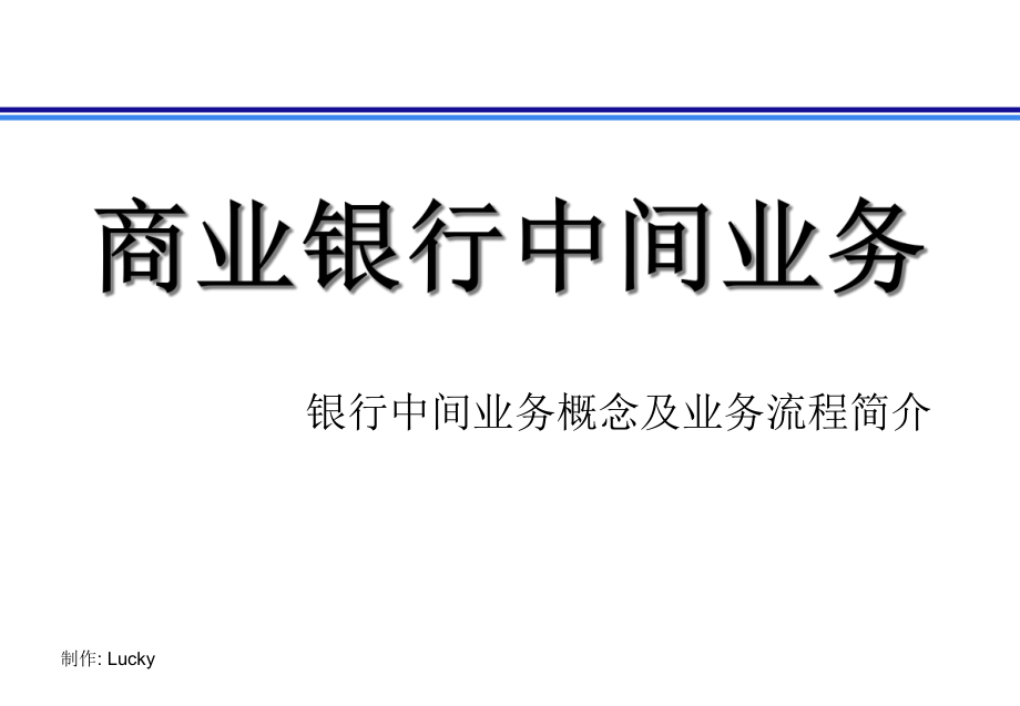 银行中间业务概念及中间业务流程_第1页