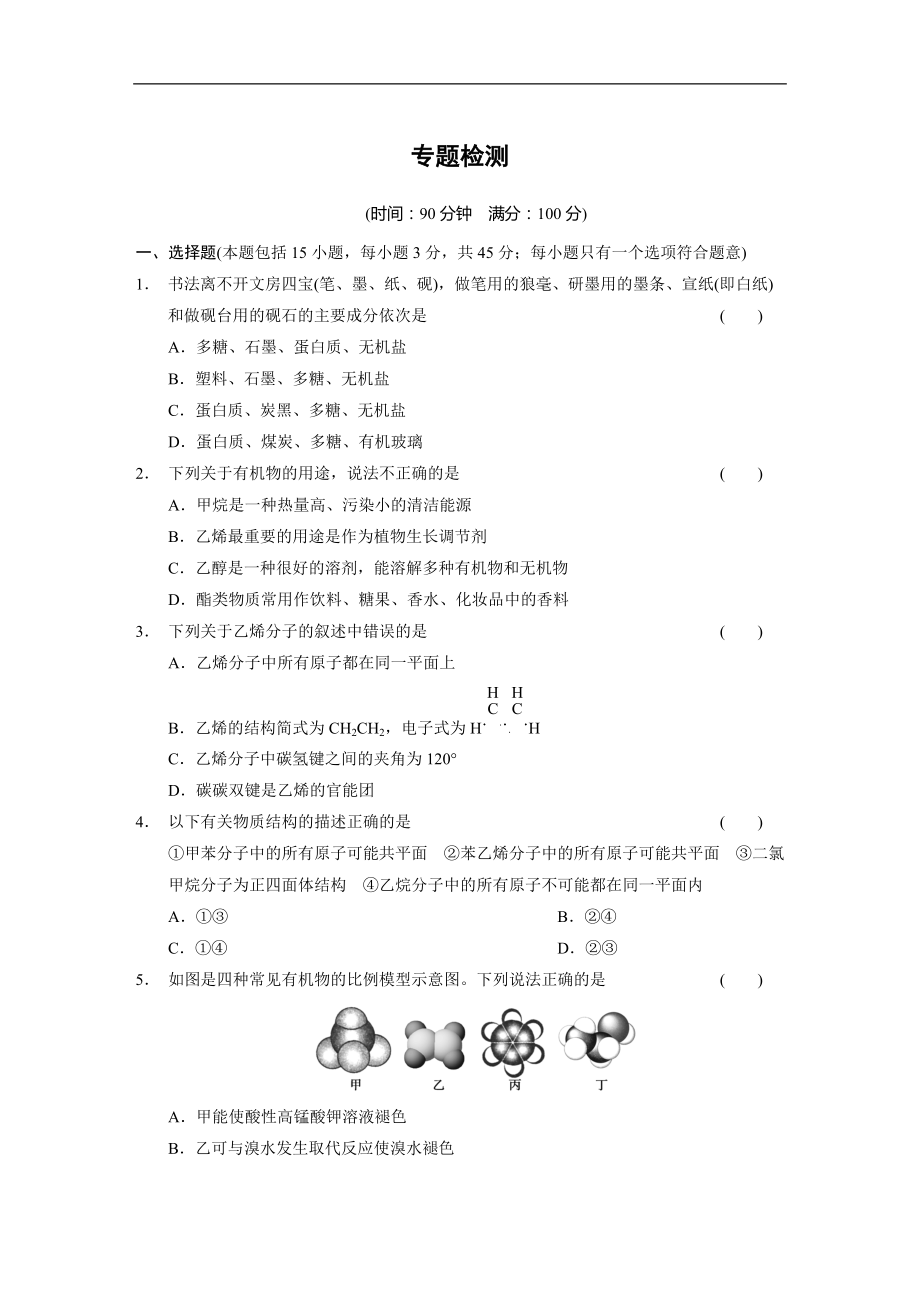 高中化學蘇教版必修2：專題三 有機化合物的獲得與應(yīng)用 專題測試_第1頁