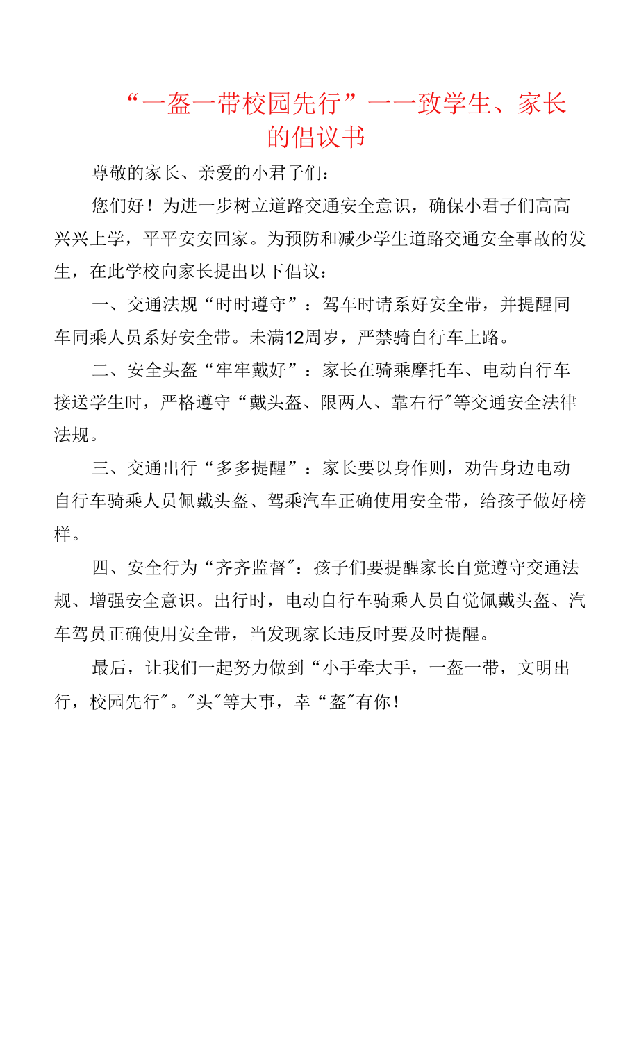 “ 一盔一帶 校園先行”——致學(xué)生、家長的倡議書.docx_第1頁