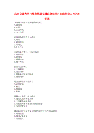 北京交通大學《城市軌道交通應急處理》在線作業(yè)二-0006答案