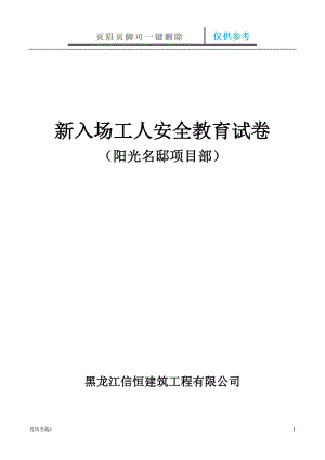 新入場工人安全教育記錄【參考內(nèi)容】