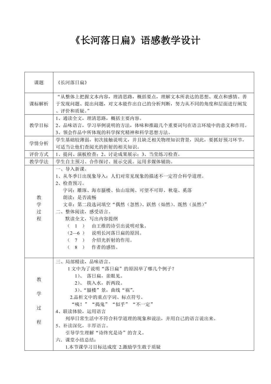 《長河落日扁》語感教學(xué)設(shè)計(jì)計(jì)案_第1頁