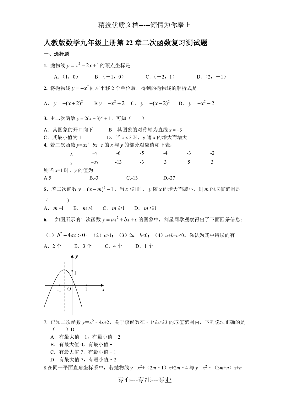 人教版数学九年级上册第22章二次函数复习测试试题_第1页